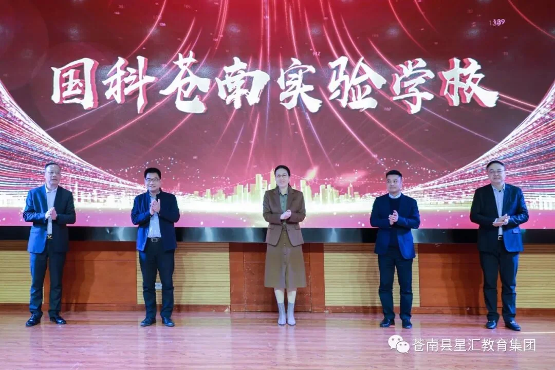 国科苍南实验学校揭牌现场