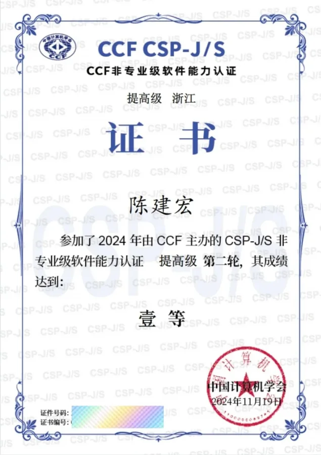 2024 CSP-J/S 获奖证书