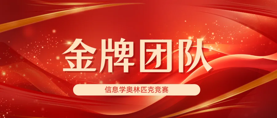 2024 CSP-J/S 第一轮金牌团队发布图