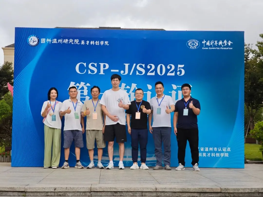 2025 CSP-J/S 温州认证点活动合影