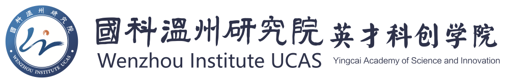 国科温州研究院英才科创学院