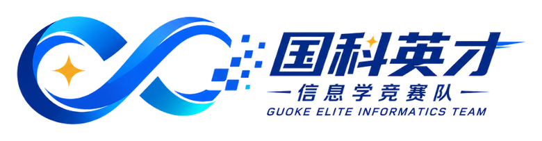 国科英才信息学竞赛队
