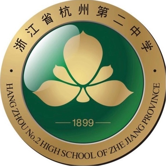 杭州第二中学校徽或校园图