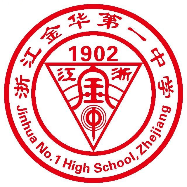 浙江金华第一中学校徽或校园图