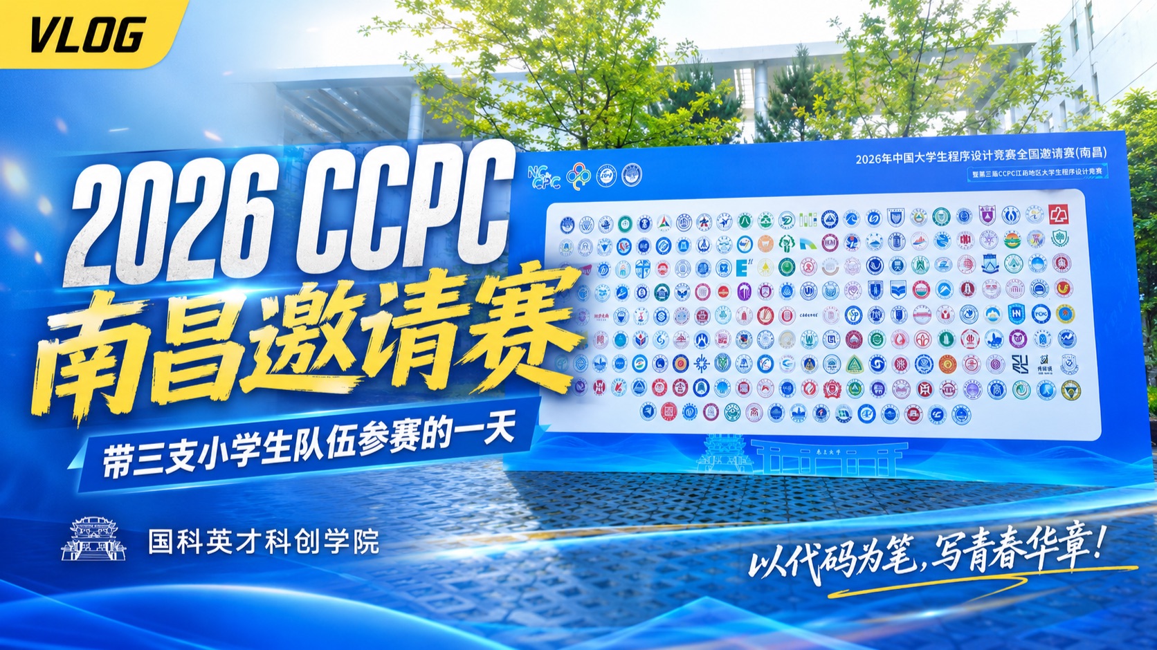 2026 CCPC 南昌邀请赛 Vlog视频封面